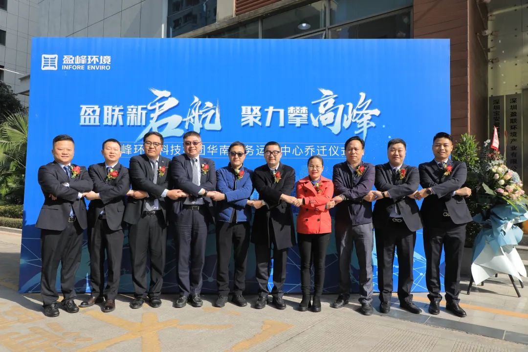 新起航，攀高峰 | 3003.com官网环境华南商务运营中心乔迁典礼成功举行