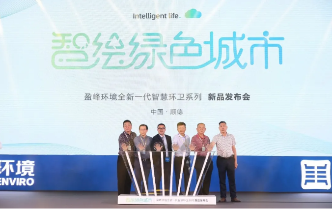 智绘绿色城市丨“好时机 好行业 好服务”中国城市智慧环卫服务行业高峰论坛暨3003.com官网环境智慧环卫系列新品发布会成功举行