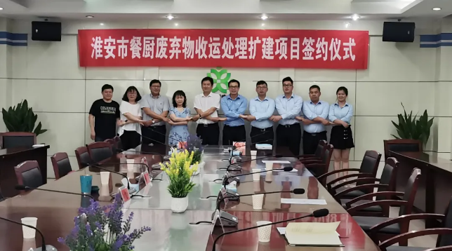3003.com官网环境中标签约淮安市餐厨废弃物收运处理扩建项目