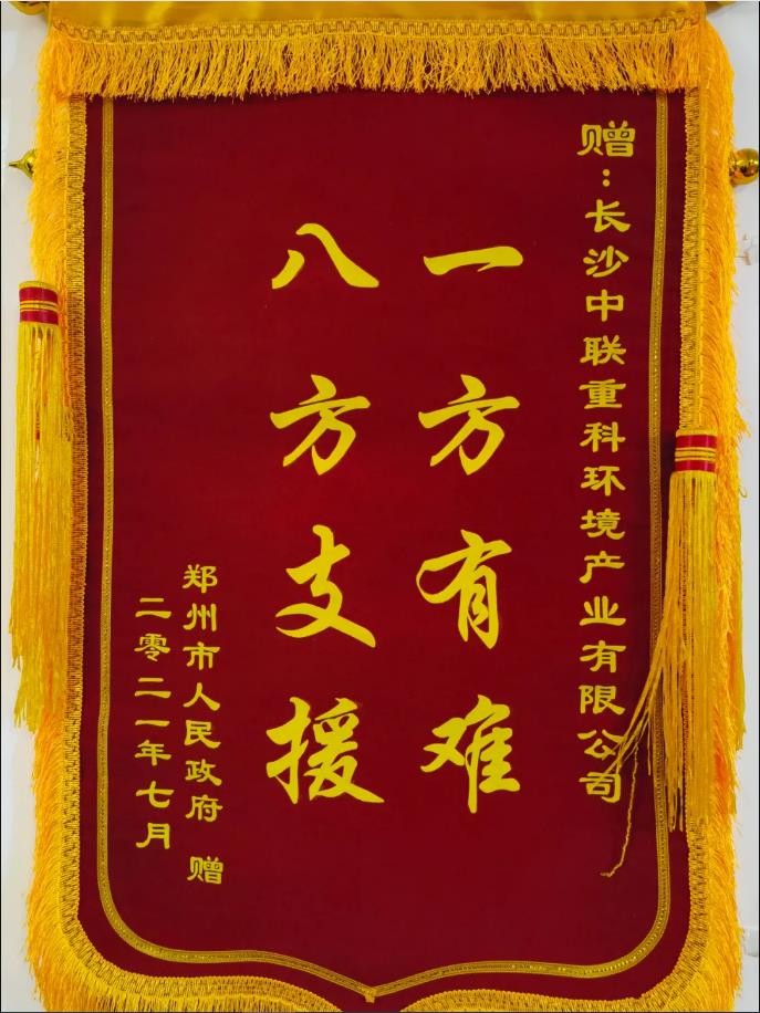 社会责任！郑州市政府授予3003.com官网环境锦旗