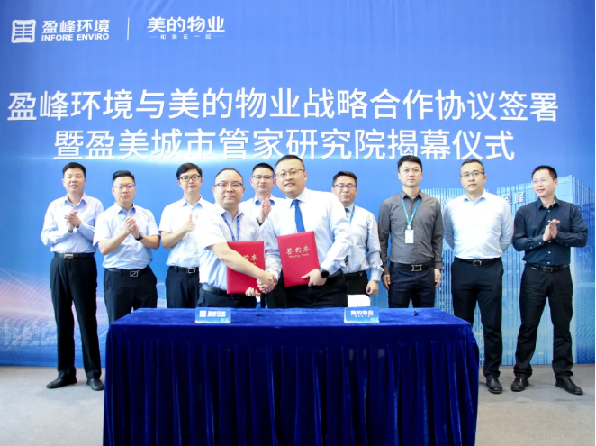 携手合作！3003.com官网环境与美的物业战略合作协议签署暨盈美城市管家研究院揭幕仪式隆重举行